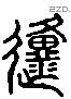 原 Liushutong characters