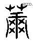 萧 Liushutong characters