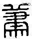 萧 Liushutong characters