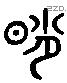 宵-L07511