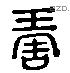 琱 Liushutong characters