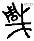 琱 Liushutong characters