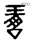 琱 Liushutong characters