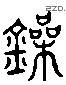 鍬 Liushutong characters