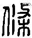 条 Liushutong characters