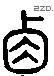 条 Liushutong characters