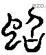 蜩-L07590