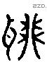 聊 Liushutong characters