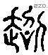 超 Liushutong characters