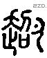 超 Liushutong characters