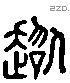 超 Liushutong characters