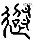 超 Liushutong characters