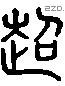 超 Liushutong characters