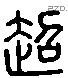 超 Liushutong characters