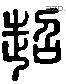 超 Liushutong characters