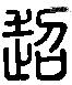 超 Liushutong characters