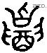 招 Liushutong characters