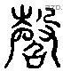 韶 Liushutong characters