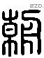 朝 Liushutong characters