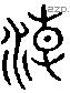 潮 Liushutong characters