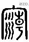 潮 Liushutong characters