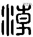 潮 Liushutong characters