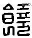 饶 Liushutong characters
