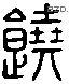 饶 Liushutong characters