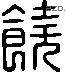 饶 Liushutong characters