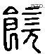 饶 Liushutong characters