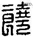 饶 Liushutong characters
