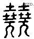 堯 Liushutong characters