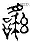 繇 Liushutong characters