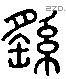 繇 Liushutong characters