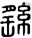 繇 Liushutong characters