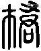 桥 Liushutong characters