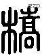 桥 Liushutong characters