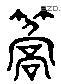 乔 Liushutong characters
