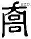 乔 Liushutong characters