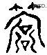 乔 Liushutong characters