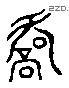 乔 Liushutong characters