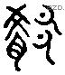 殽 Liushutong characters
