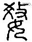 姣-L07943