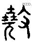 敲 Liushutong characters