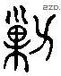 鈔 Liushutong characters