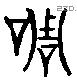 嘲 Liushutong characters