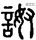 呶-L08069