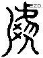 號 Liushutong characters