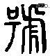 號 Liushutong characters