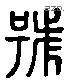 號 Liushutong characters